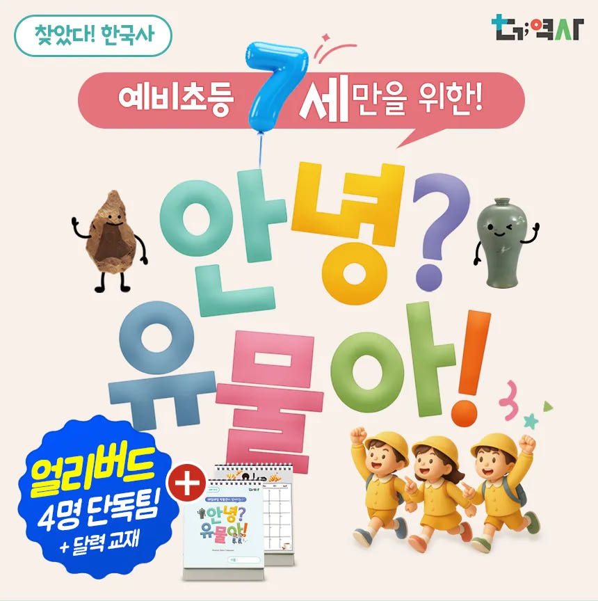 예비초등 국립중앙박물관 안녕 유물아 역사투어 달력형 교재 스티커 가격 추이 아이고고 예비초등 국립중앙박물관 안녕 유물아 역사투어 달력형 교재 스티커 - 최저가 168,000원