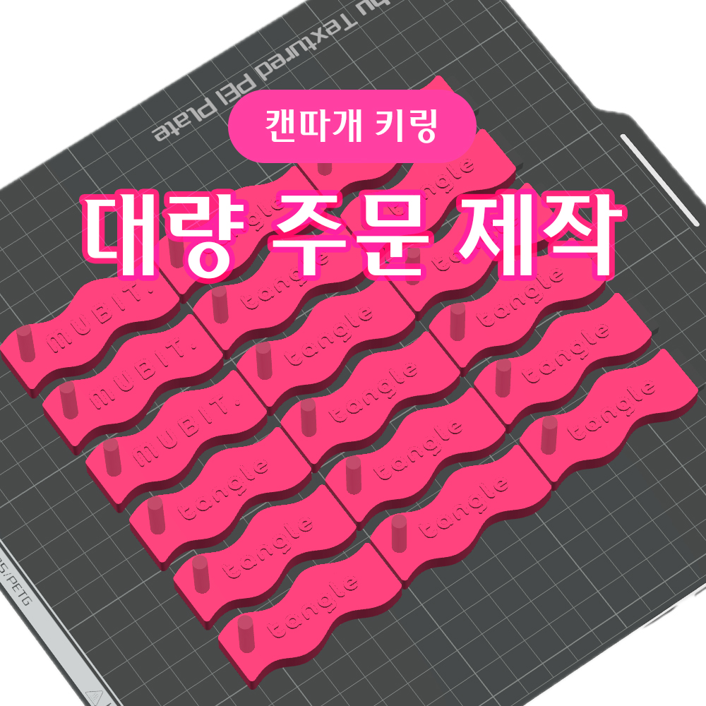 대량 제작 주문 손톱보호 캔따개 키링 50개, 100개 - 상품 이미지