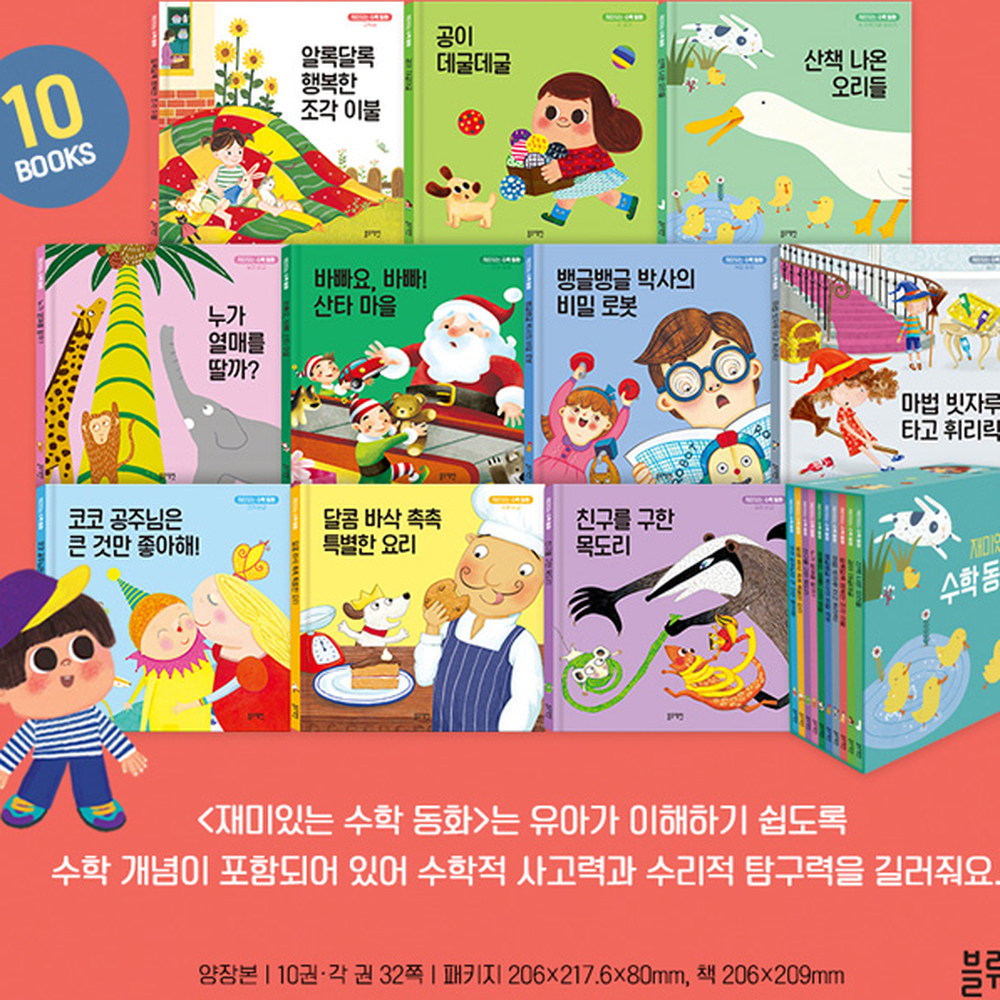 수학동화 양장본수학그림책 수리력증진초등저학년 10권세트 - 상세 이미지 5