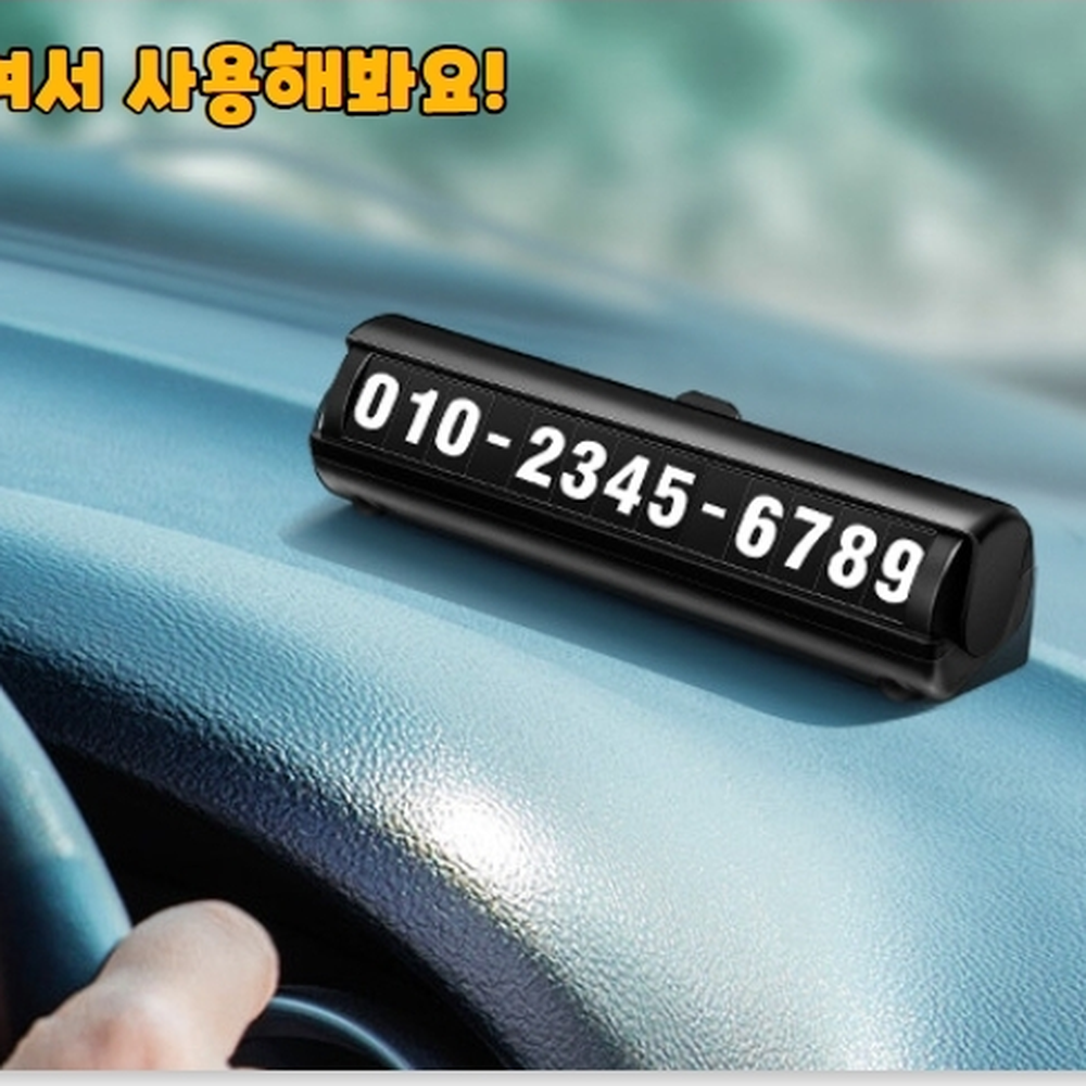 간편부착형 아파트주택야광주차번호판 상가마트주차장연락번호판 블랙 - 상세 이미지 3