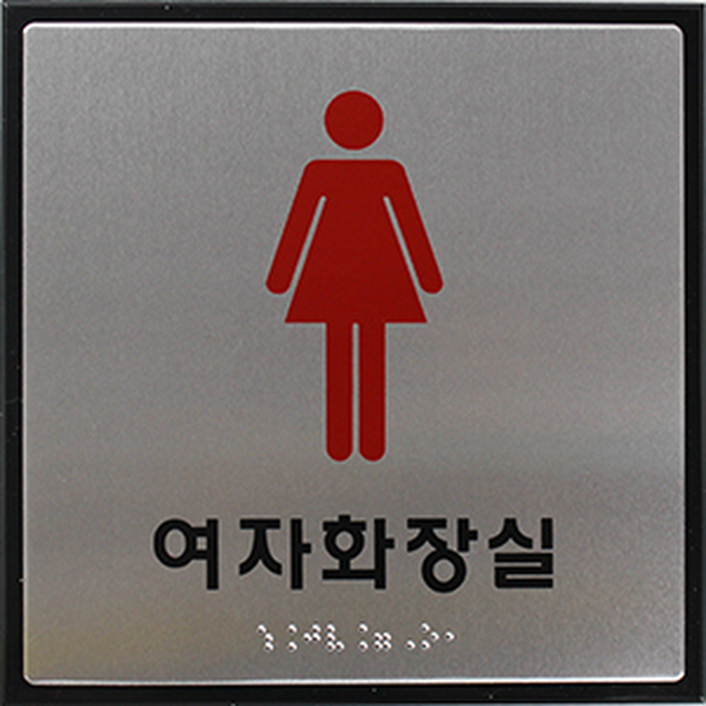양면테이프부착공중화장실점자안내판 무광실버알루미늄표지판 시각장애인용화장실표시점자표지판 180x180x3mm 1개 - 상세 이미지 2