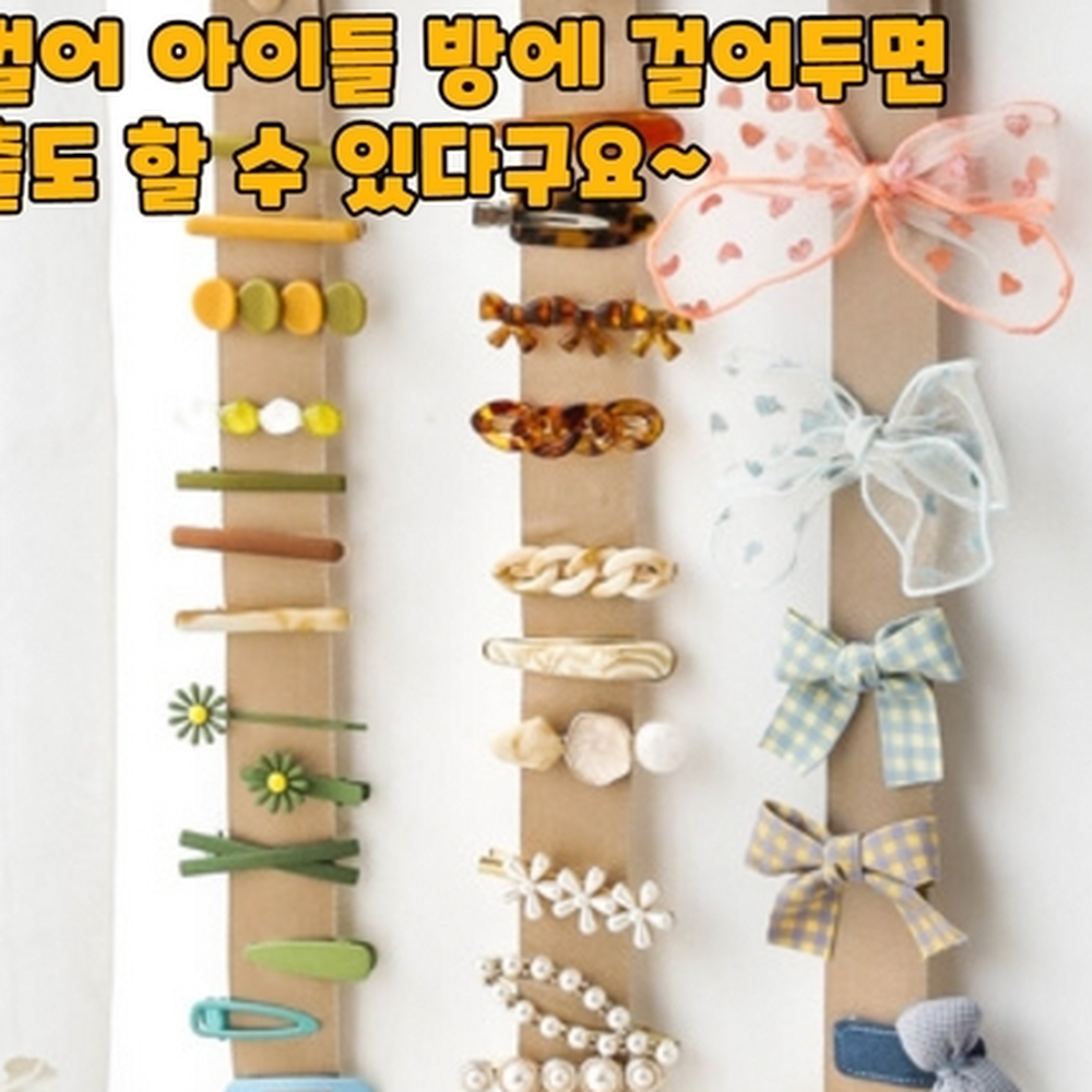 길이60cm 아이방악세서리정리대 교복용머리핀정리대 목마 - 상세 이미지 4