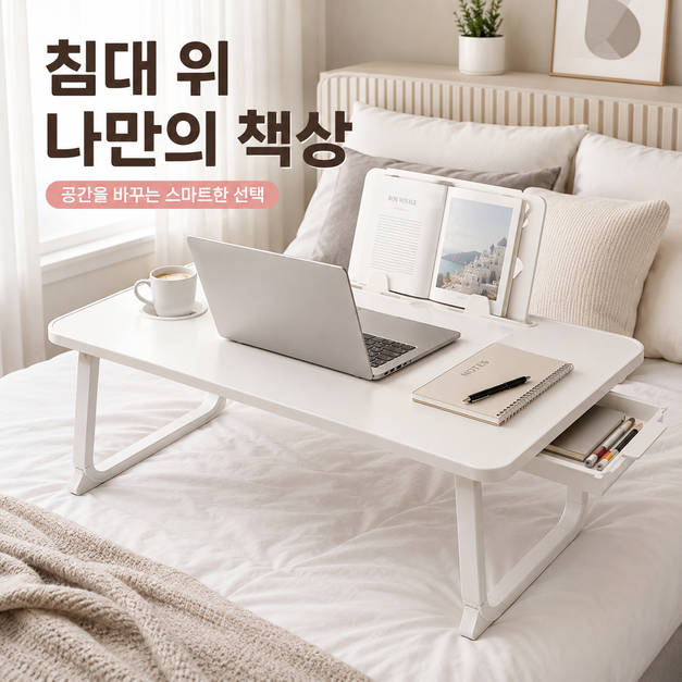 좌식테이블 침대책상 베드테이블 노트북 접이식 공부상 독서대 수납서랍 - 상품 이미지