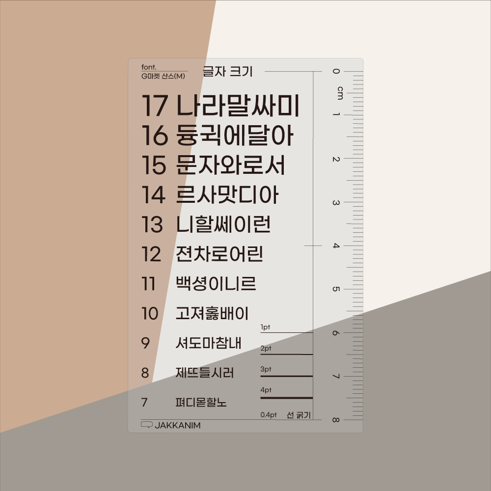 작가님 폰트자 세트 고딕체5종 디자이너 창작자용 - 상품 이미지