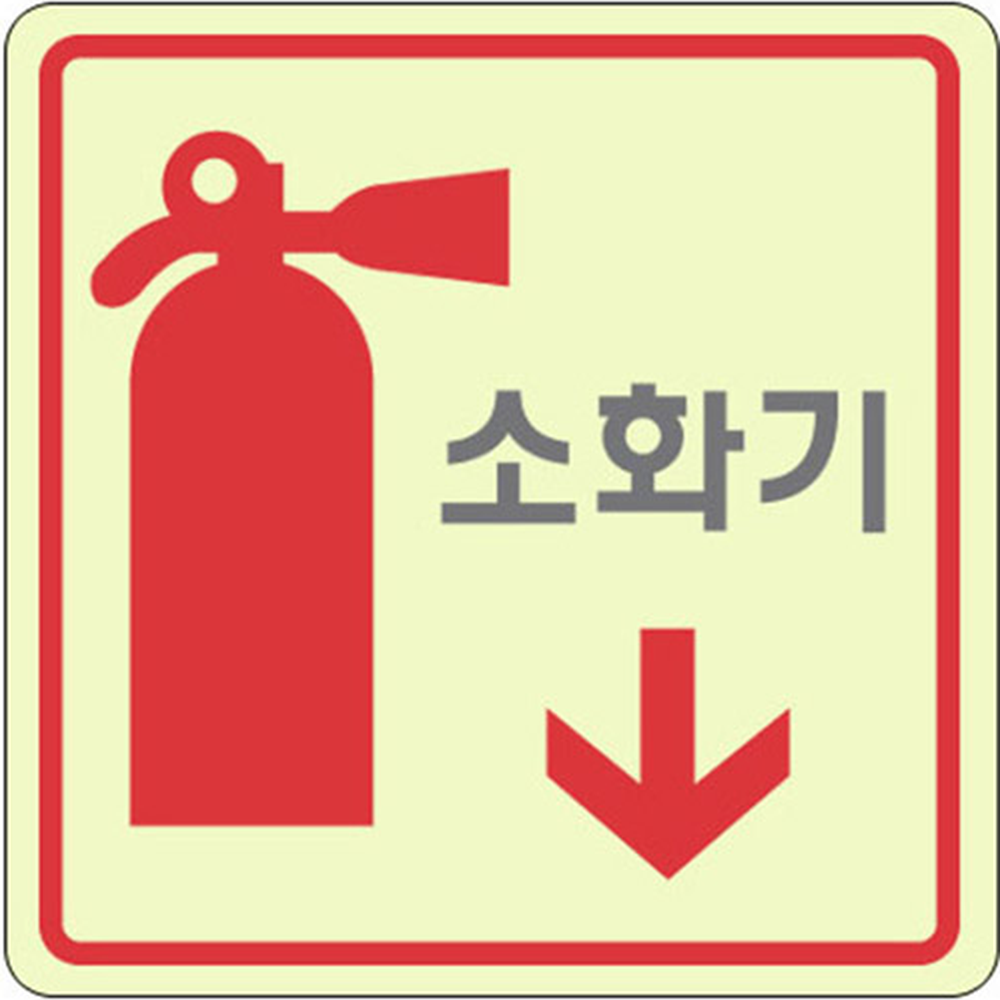 정전대비야간식별소화기표지판 세모네모벽부착 비상대피축광식축광표지판 120x120x2 1개 - 상세 이미지 2