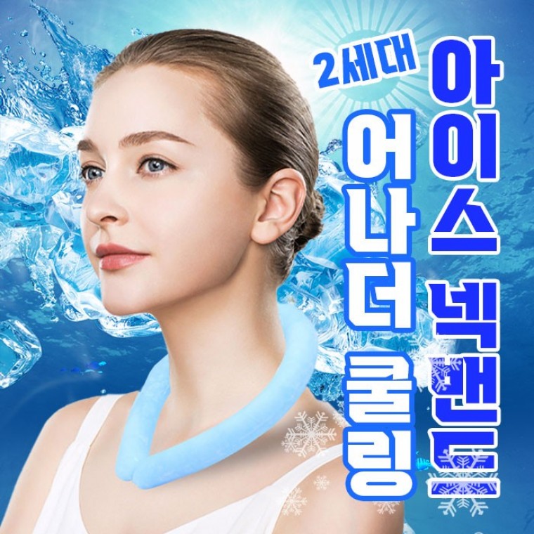 어나더쿨링 아이스 넥밴드 2세대 3color / 넥쿨러 쿨 스카프/개별박스포장(주문의2배수량 발송) - 상품 이미지