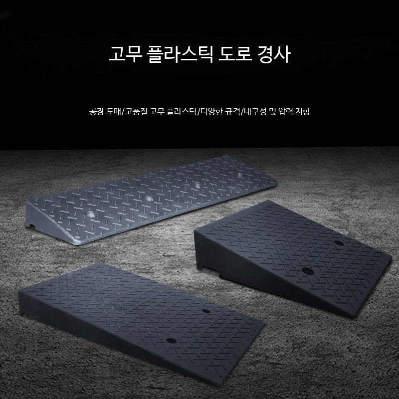차량진입판 경사로 발판 고무 차량 자동차 슬로프 패드 - 상세 이미지 4