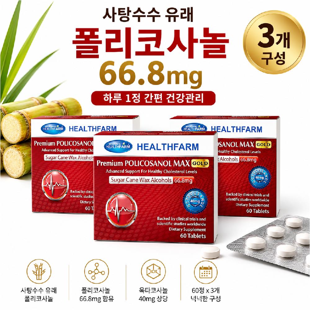 헬스팜 뉴질랜드 폴리코사놀 맥스 골드 66.8mg 60정 X 3개 - 상품 이미지