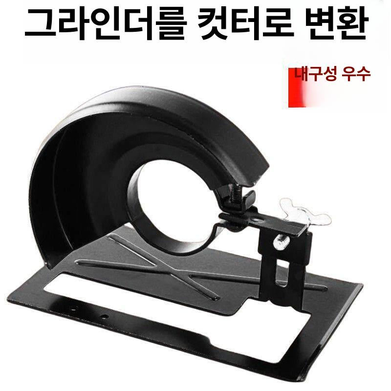 그라인더 스탠드 앵글 절단기 거치대 브라켓 가이드 커버 베이스 + 보호 커버 - 상세 이미지 5