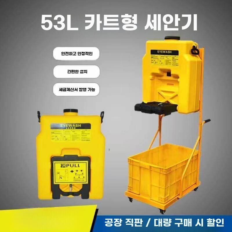 이동식 세안기 세척 샤워 안전 세안 장치 트롤리 53L 카트 - 상세 이미지 2