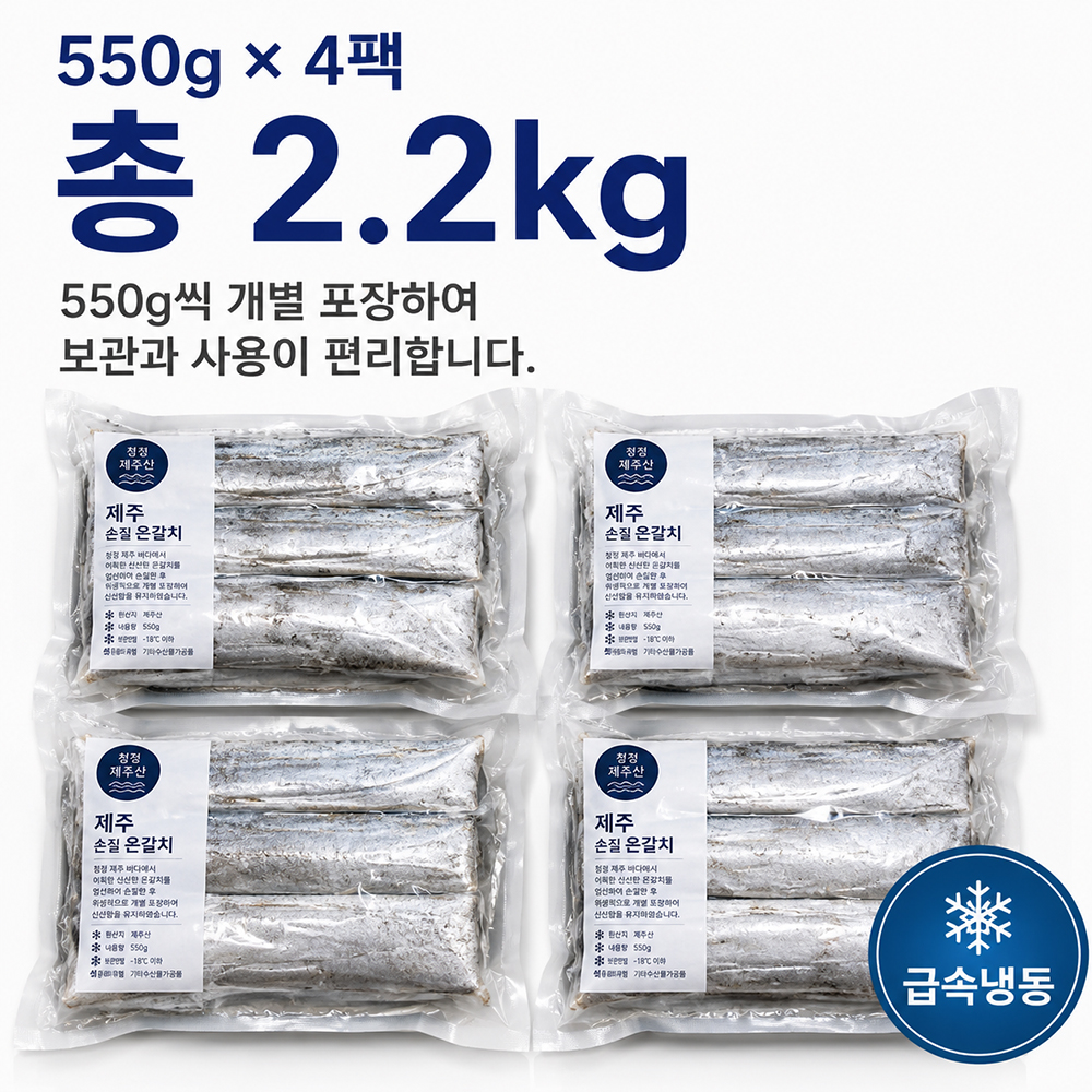 100년보다깊은 제주 은갈치 손질갈치 550g 4팩 국내산 제주갈치 진공포장 이미지 7