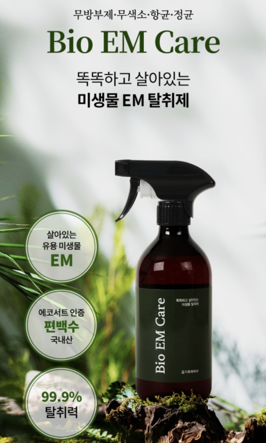 바이오이엠케어 EM(미생물)편백탈취제 500ml2개 애완동물 화장실 새집증후군 옴 진드기 - 상세 이미지 3
