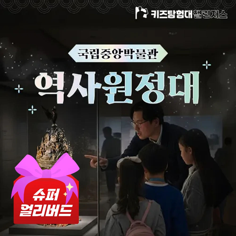 국립중앙박물관 초등 한국사 체험 수업 4회 완성 가격 추이 아이고고 국립중앙박물관 초등 한국사 체험 수업 4회 완성 - 최저가 29,900원