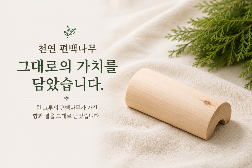편백나무 경침 경추베개 목침 일자목 거북목 국내산 통원목 편백, 중형 (300mm) - 상세 이미지 4