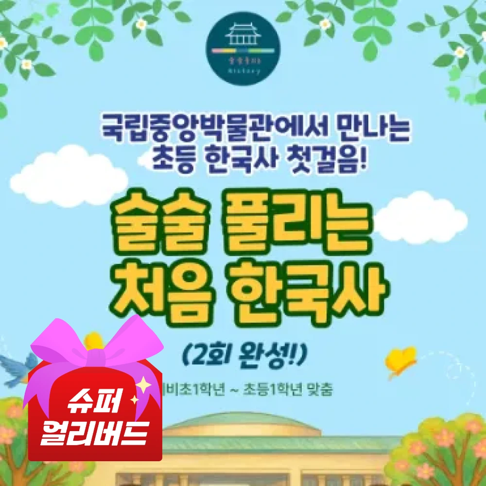 네이버 예비초등 & 초1 한국사 2회 완성 주말 한국사 국립중앙박물관 도슨트