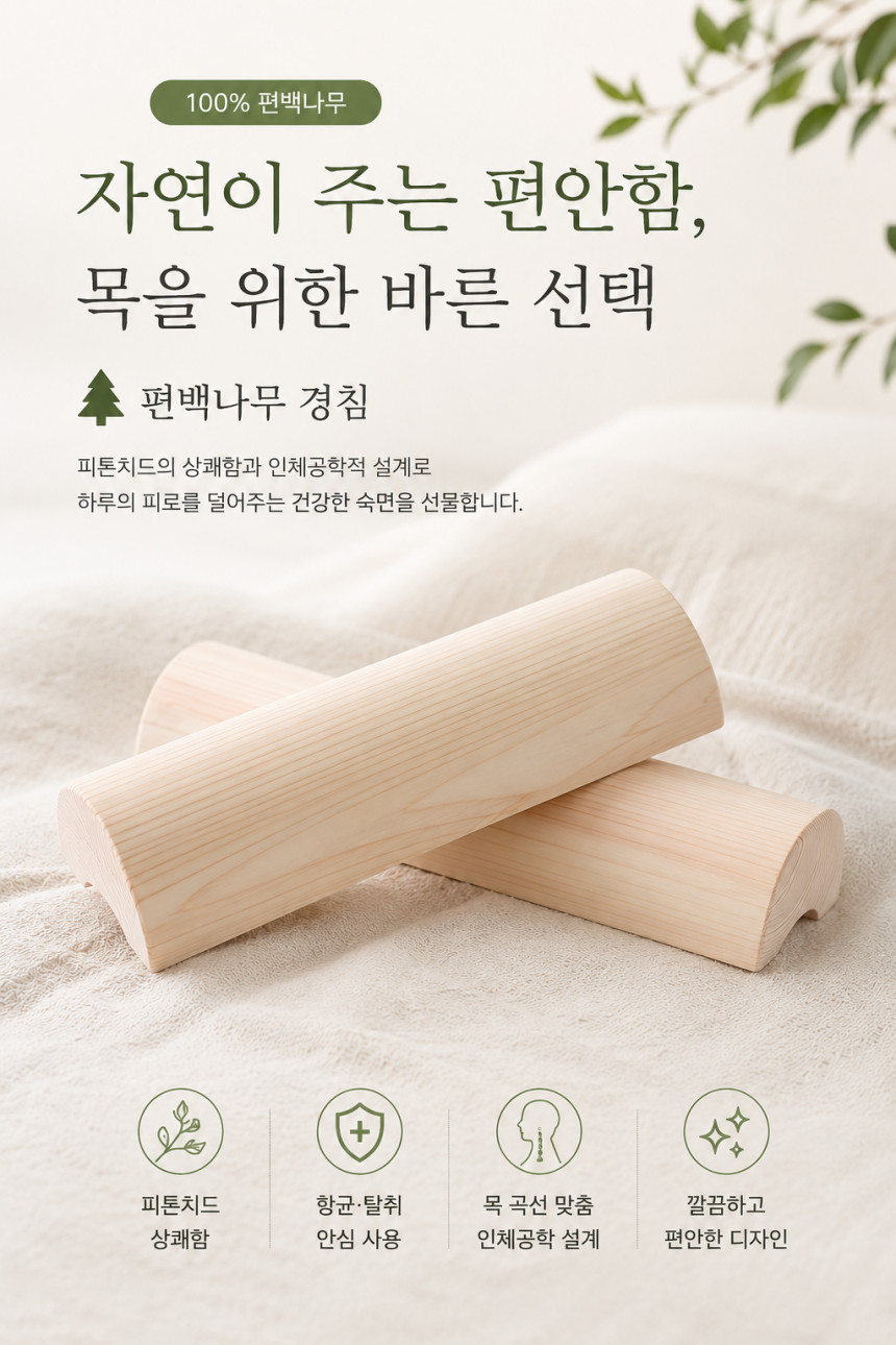편백나무 경침 경추베개 목침 일자목 거북목 국내산 통원목 편백, 중형 (300mm) - 상세 이미지 5