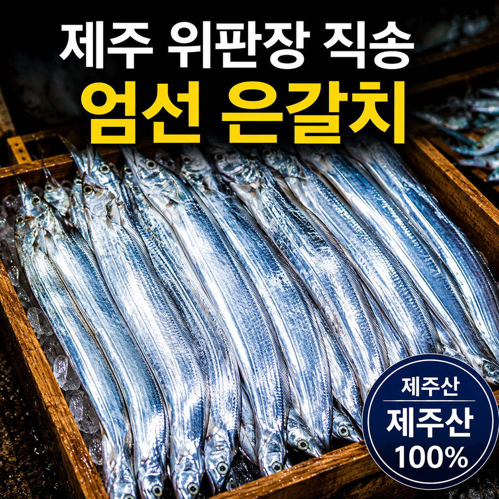 100년보다깊은 제주 은갈치 손질갈치 550g 4팩 국내산 제주갈치 진공포장 - 상세 이미지 2