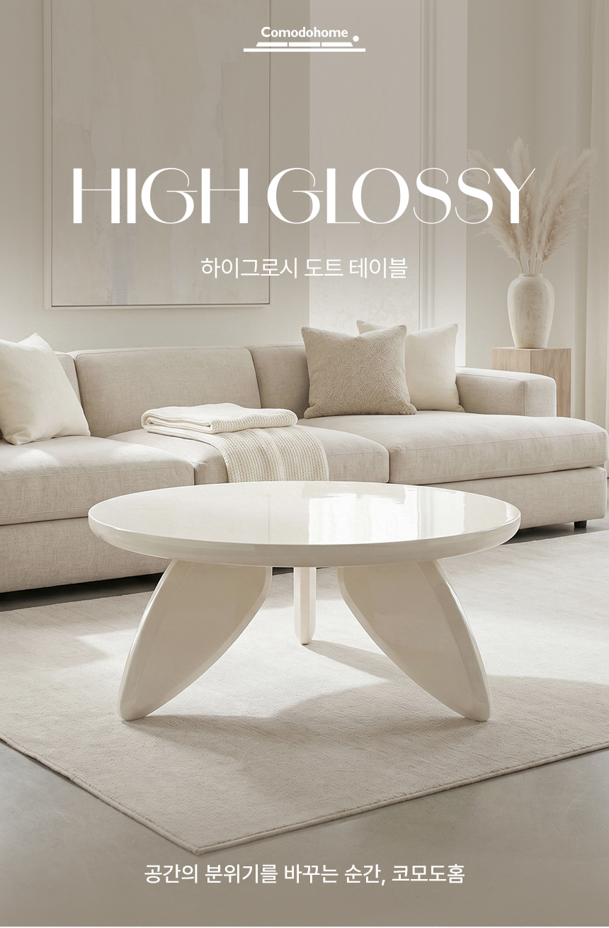 코모도홈 하이그로시 거실 소파 원형 테이블 도트 800mm, 아이보리 화이트