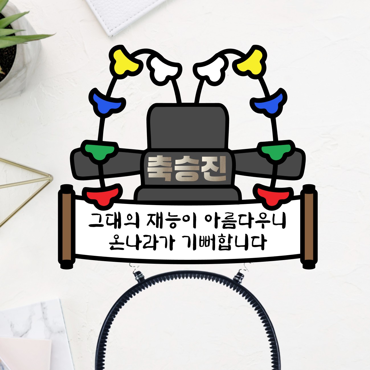 승진 축하 우수사원 합격 어사화 어사모 머리띠토퍼 - 상세 이미지 2