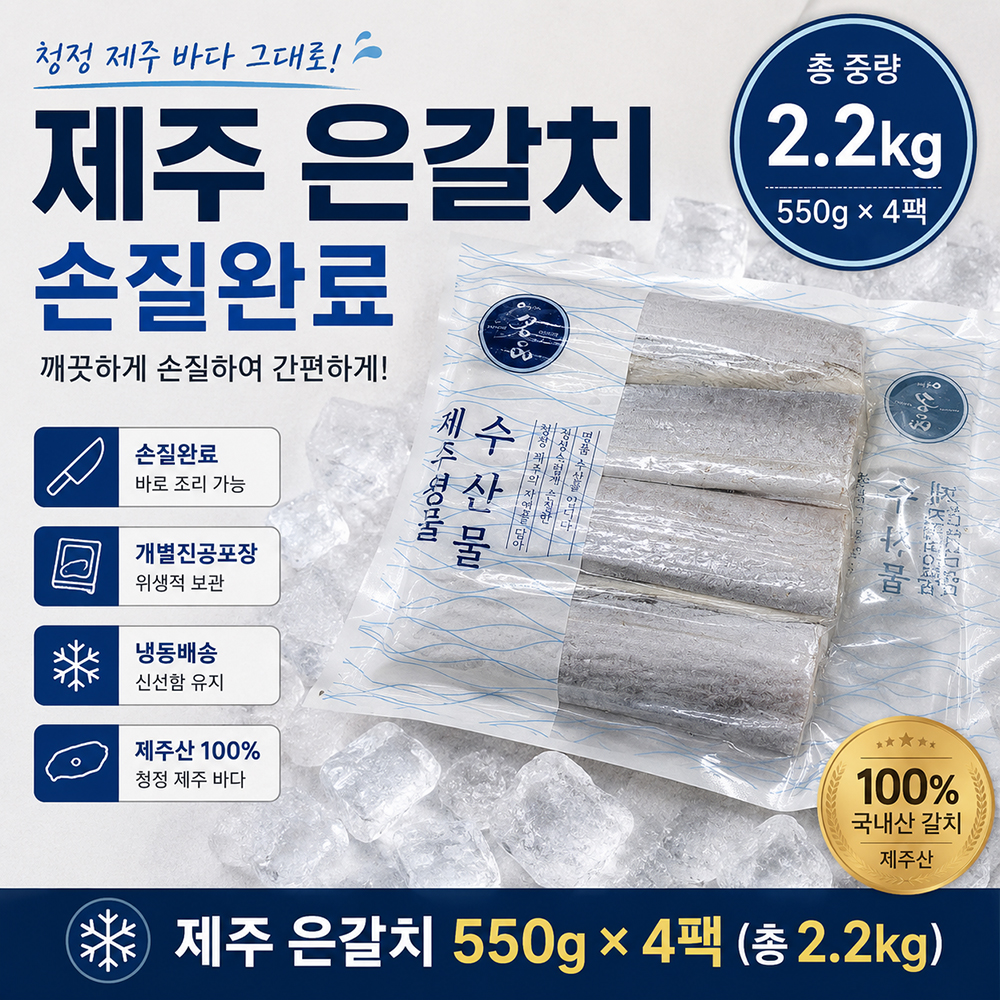 100년보다깊은 제주 은갈치 손질갈치 550g 4팩 국내산 제주갈치 진공포장 - 상품 이미지