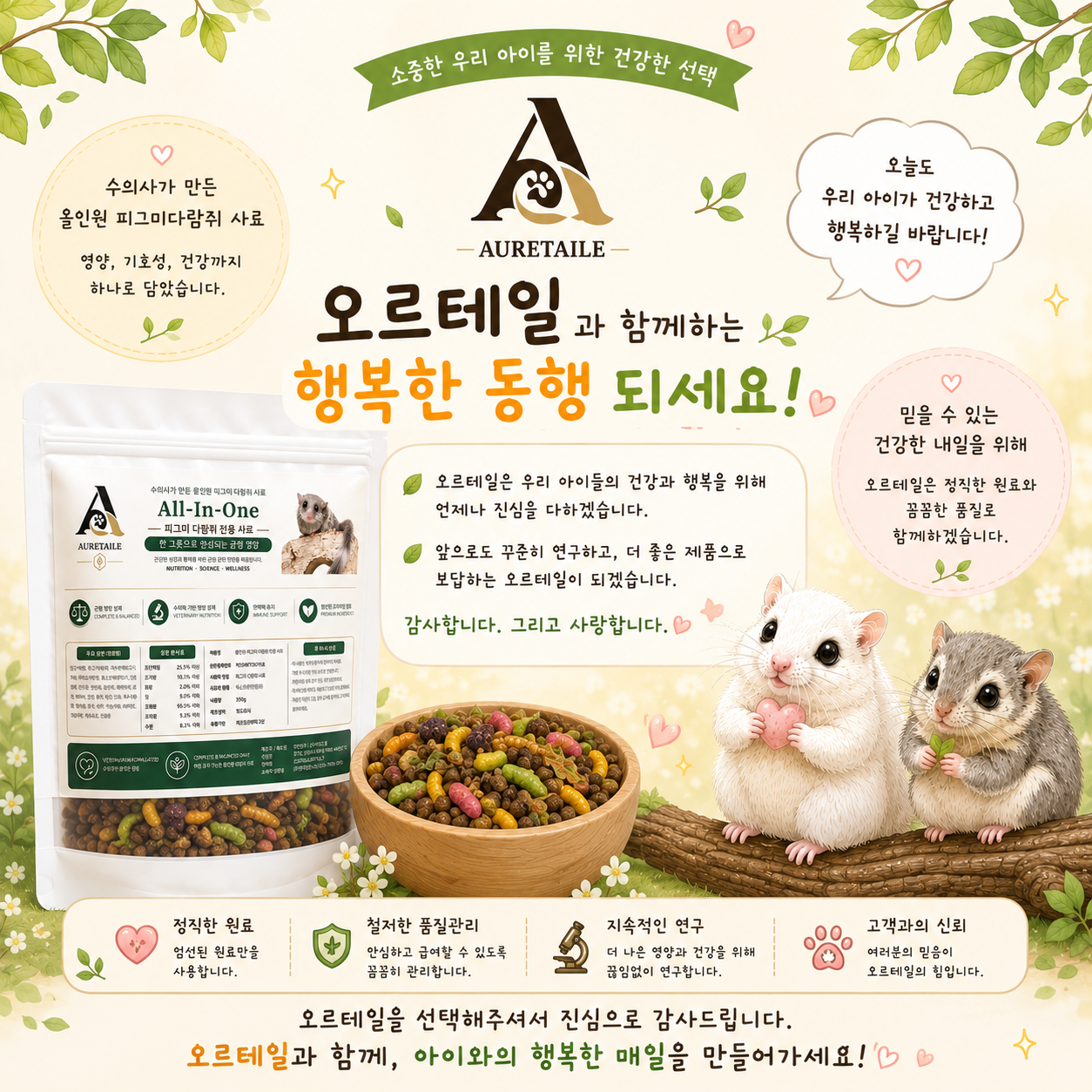 피그미다람쥐 사료 350g 올인원 전용사료 오르테일 이미지 8