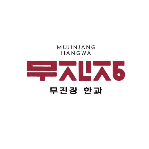무진장한과 스토어 로고