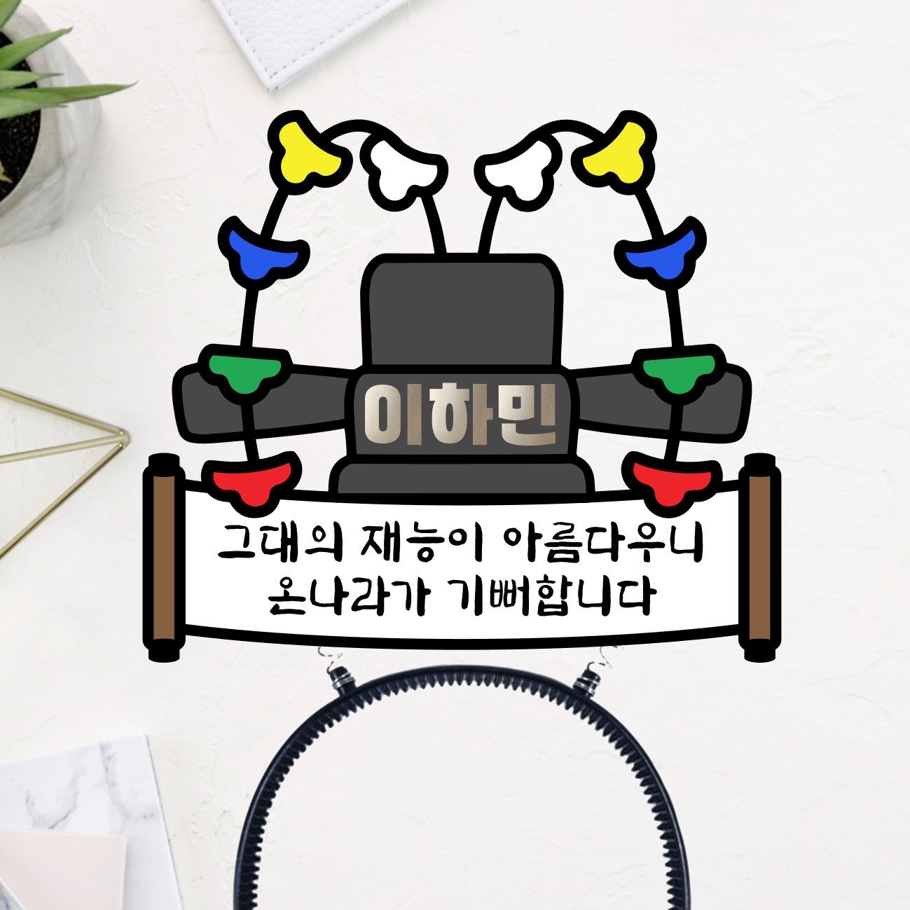 승진 축하 우수사원 합격 어사화 어사모 머리띠토퍼 - 상품 이미지
