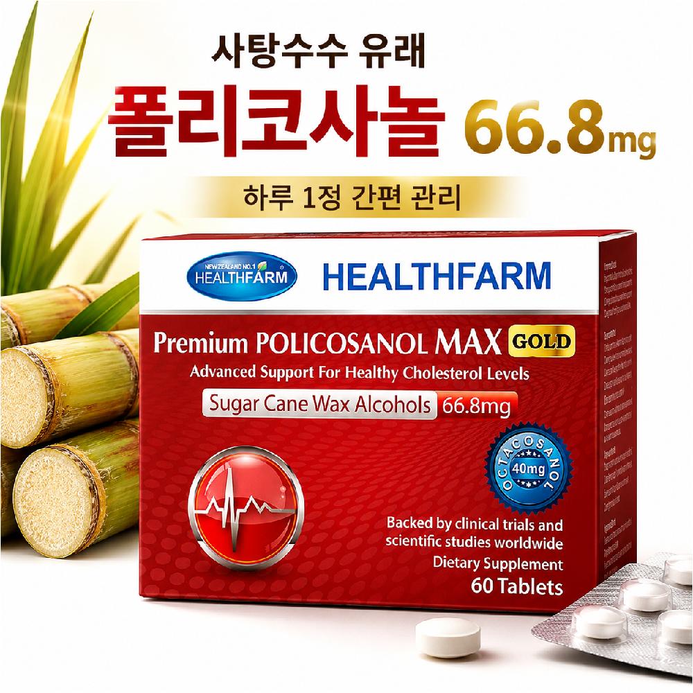 헬스팜 뉴질랜드 폴리코사놀 맥스 골드 66.8mg 60정 - 상품 이미지