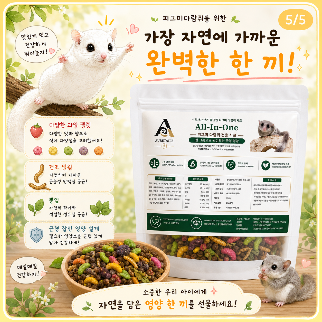 피그미다람쥐 사료 350g 올인원 전용사료 오르테일 이미지 7