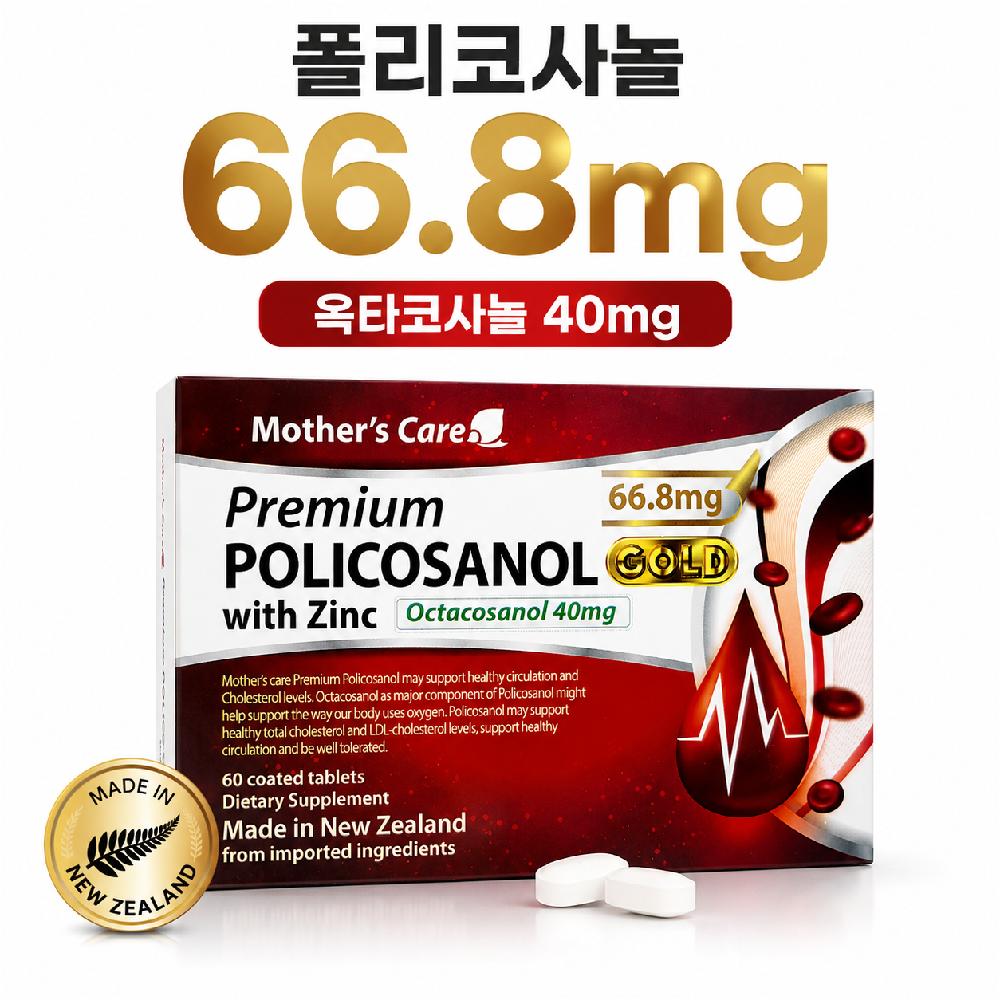뉴질랜드 마더스케어 폴리코사놀 골드 66.8mg 옥타코사놀 40mg 아연 함유 60정 - 상품 이미지