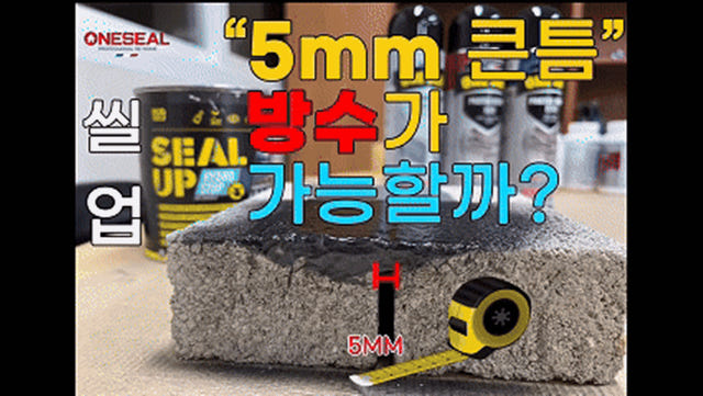 원씰 하이드로스탑 씰업 화이바 1000ml 바르는 초강력 방수 크랙 누수 방수제 페인트