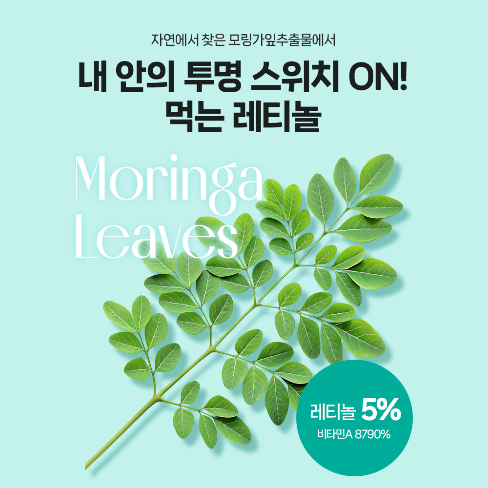 시너지엔 먹는 레티놀 & 리포좀 글루타치온C 모링가잎 효능 비타민C 60정, 1개 - 상세 이미지 5