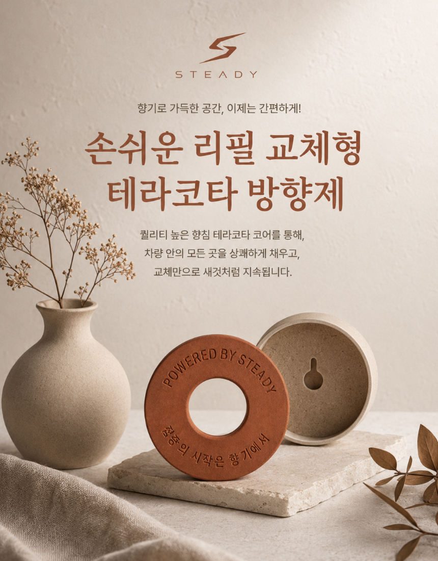 스테디프로 커스텀 테라코타 향 코어 리필 차량용 방향제 자동차 송풍구 디퓨저 - 상세 이미지 2