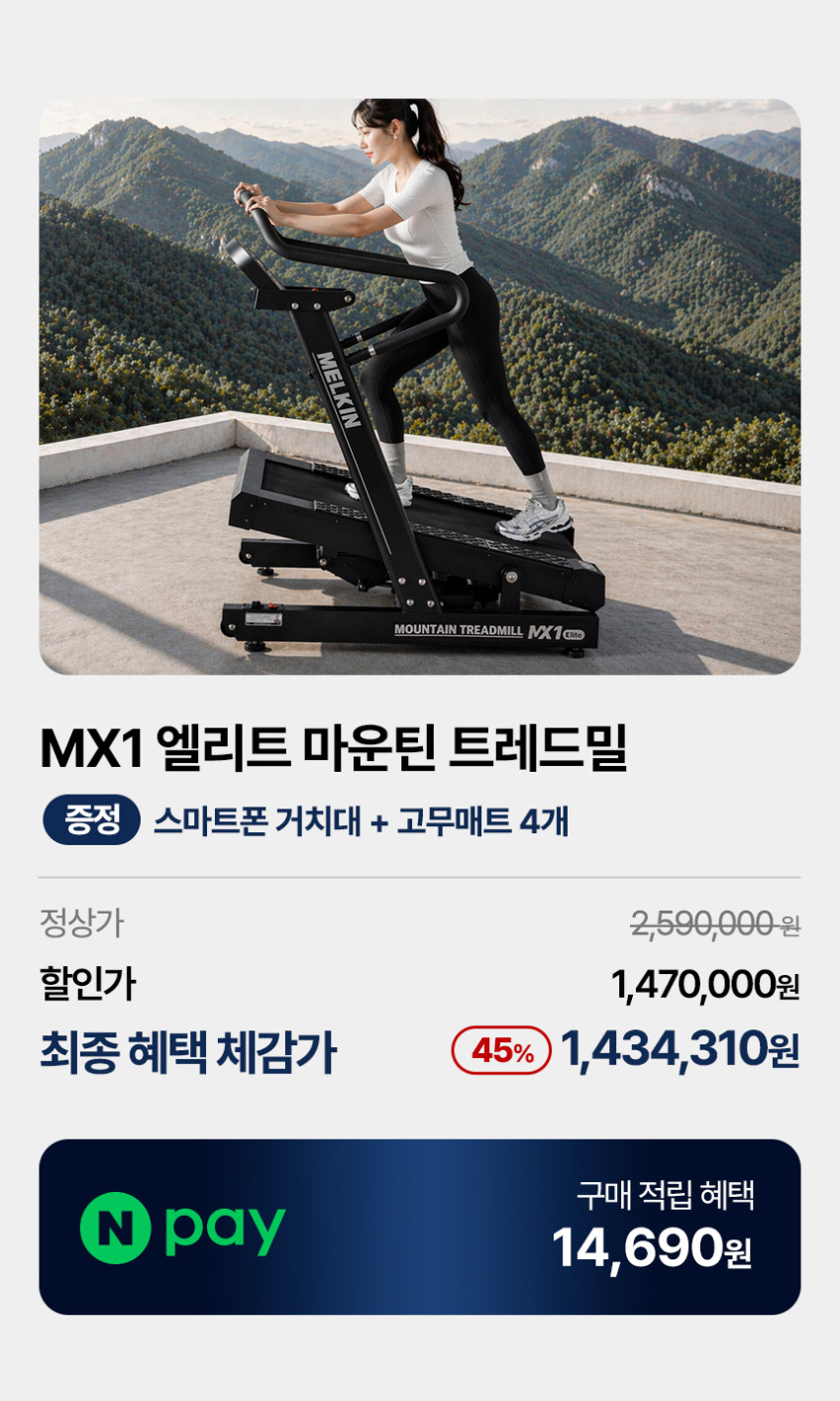 멜킨 런닝머신 MX1 엘리트 마이마운틴 트레드밀 인클라인 산악 경사 인터벌 가정용 워킹패드 판매처 상세 정보 이미지 1