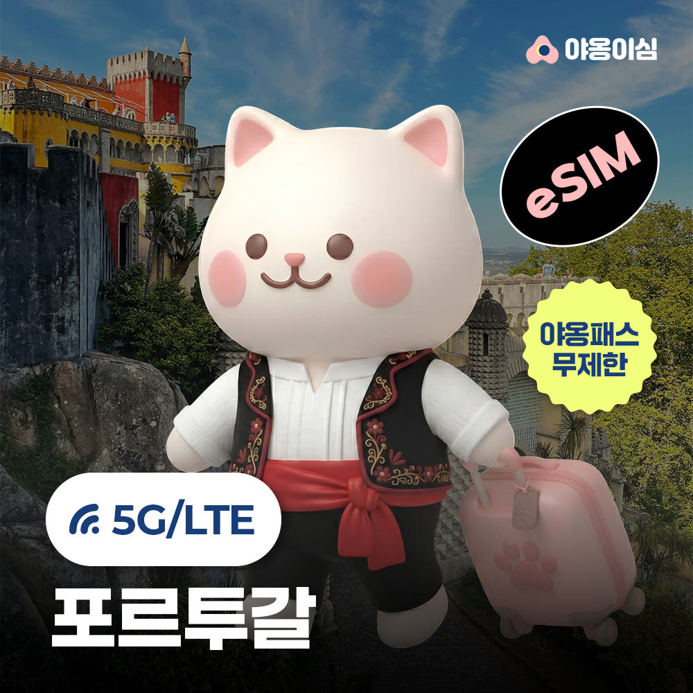 야옹이심 포르투갈이심 eSIM 리스본 포르투 신트라 1일 500MB 무제한 원클릭설치