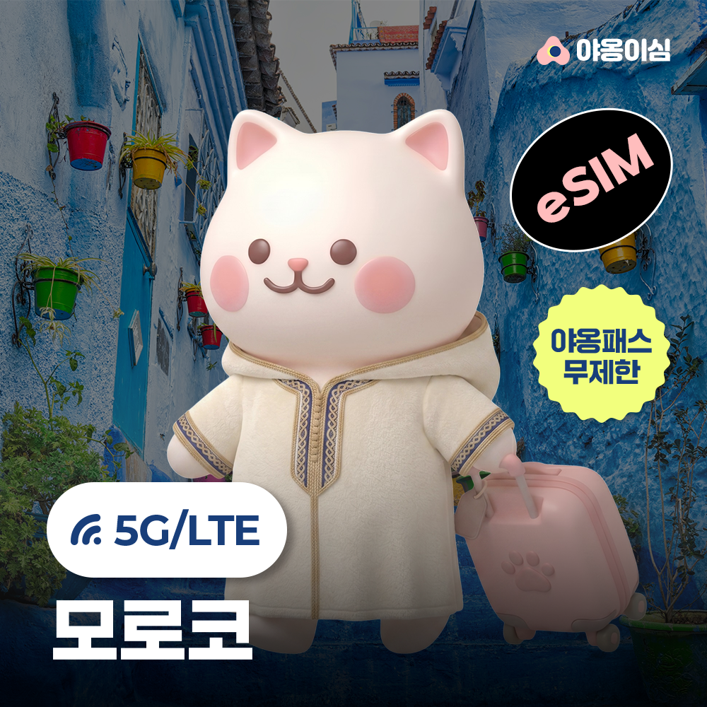 모로코이심 eSIM 마라케시 카사블랑카 1일 500MB 무제한 야옹이심 원클릭설치 - 상품 이미지