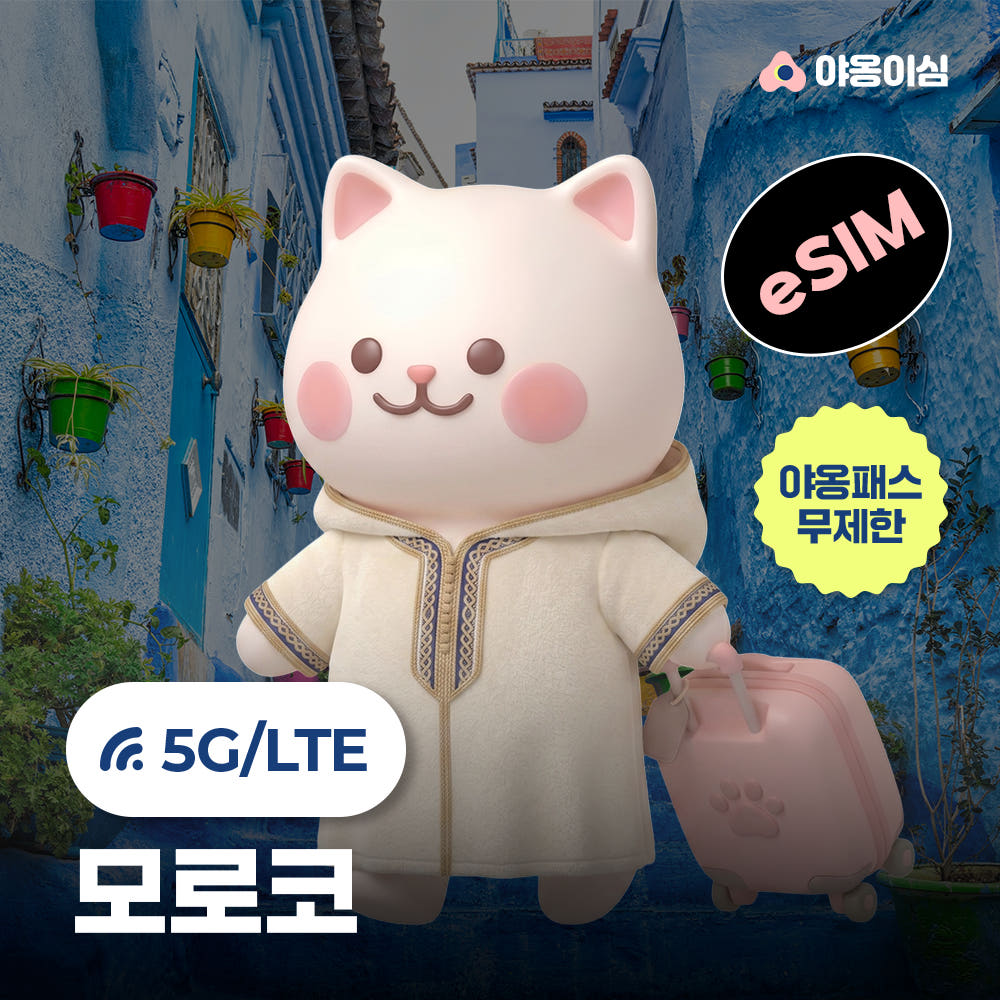 야옹이심 모로코이심 eSIM 마라케시 카사블랑카 1일 500MB 무제한