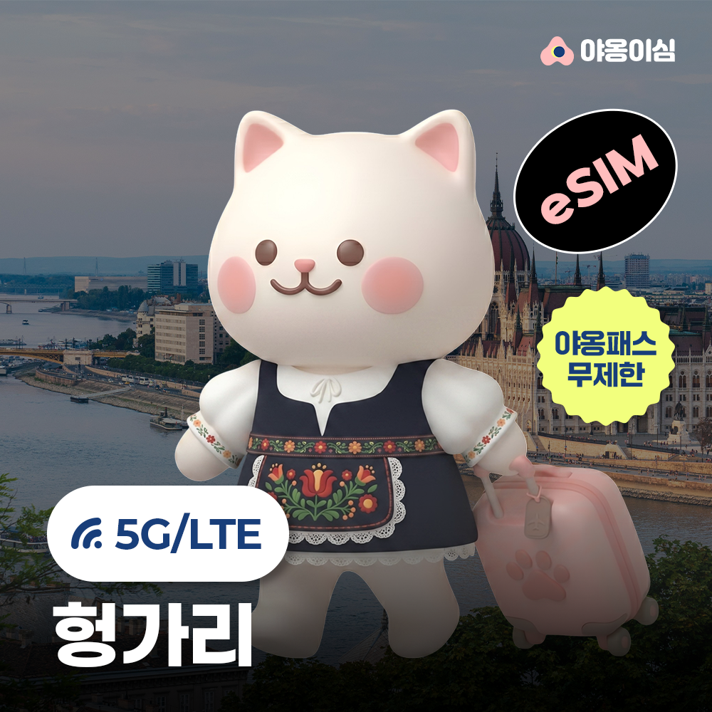 헝가리이심 eSIM 1일 500MB 데이터 무제한 부다페스트 - 상품 이미지