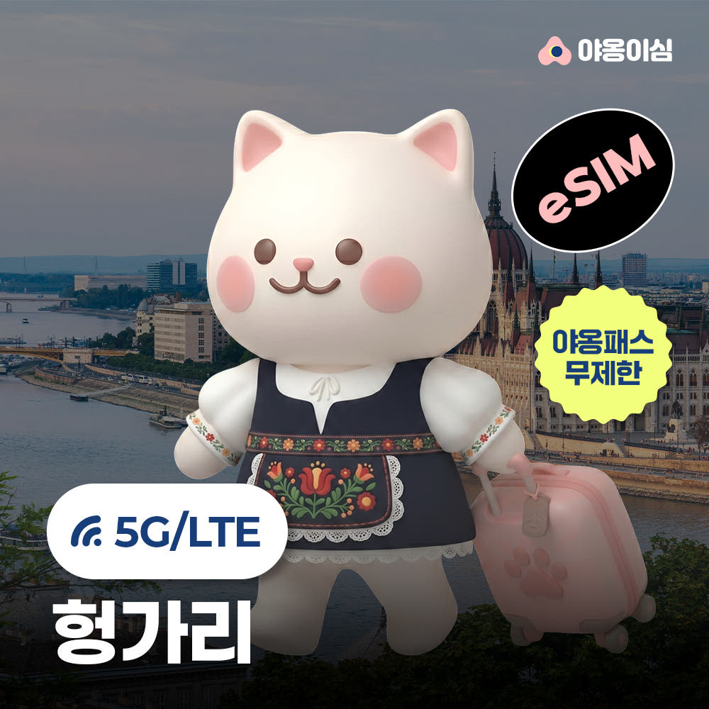 야옹이심 헝가리이심 eSIM 1일 500MB 데이터 무제한 부다페스트