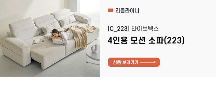까르엠가구 C223 4인용 리클라이너 모션쇼파 패브릭 타이보텍스 판매처 상세 정보 이미지 4