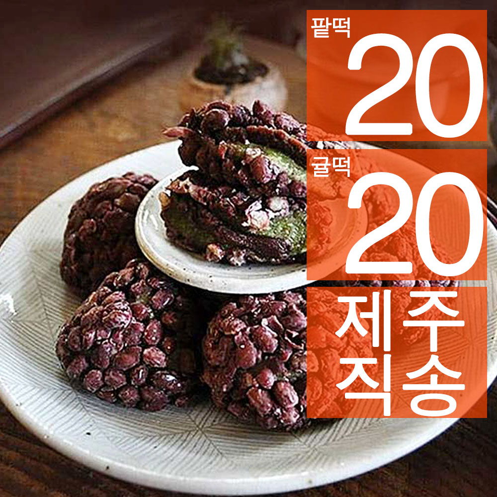 (총 40개, 팥20, 귤20) 블루탐 제주도 오메기떡 혼합 개별포장 - 상품 이미지
