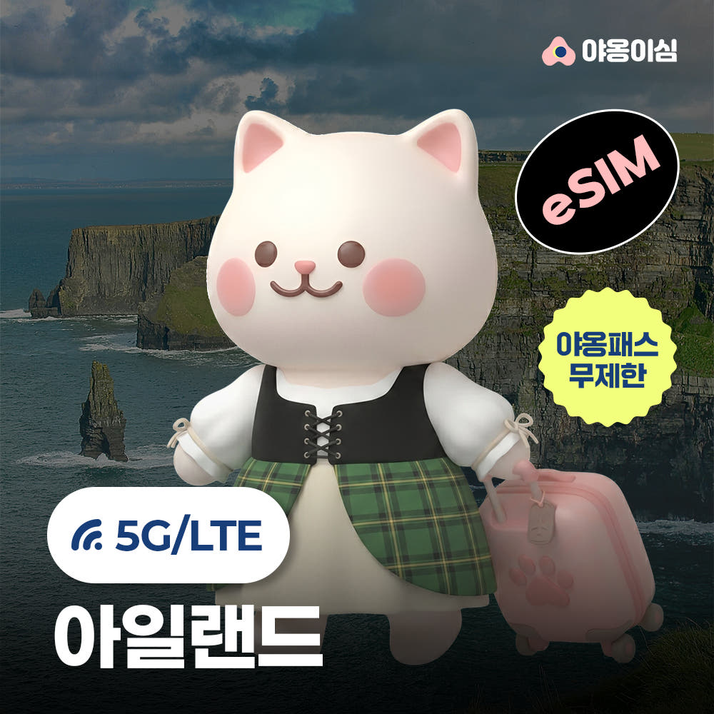 야옹이심 아일랜드이심 eSIM 1일 500MB 데이터 무제한 더블린