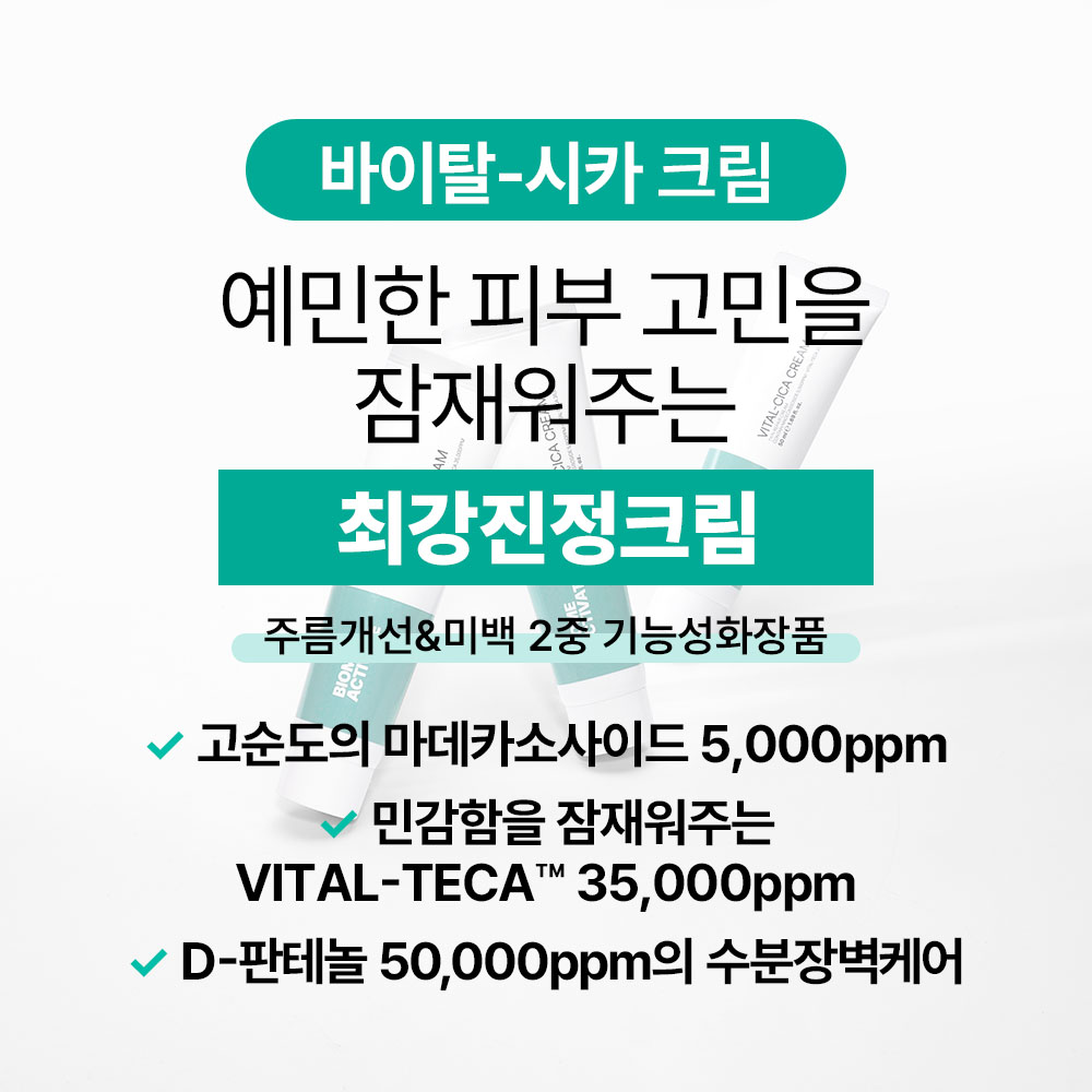 [바액] 바이탈-시카 크림 [50ml] 마데카소사이드 TECA 마데카식애씨드 아시아틱애씨드 아시아티코사이드 센텔라 병풀 리페어 피부진정 이미지 7
