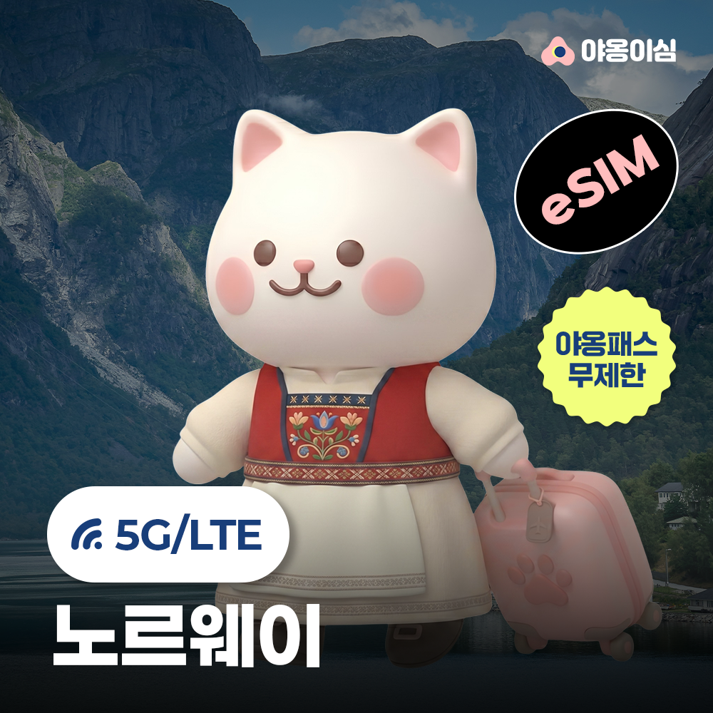 노르웨이이심 eSIM 1일 500MB 데이터 무제한 - 상품 이미지