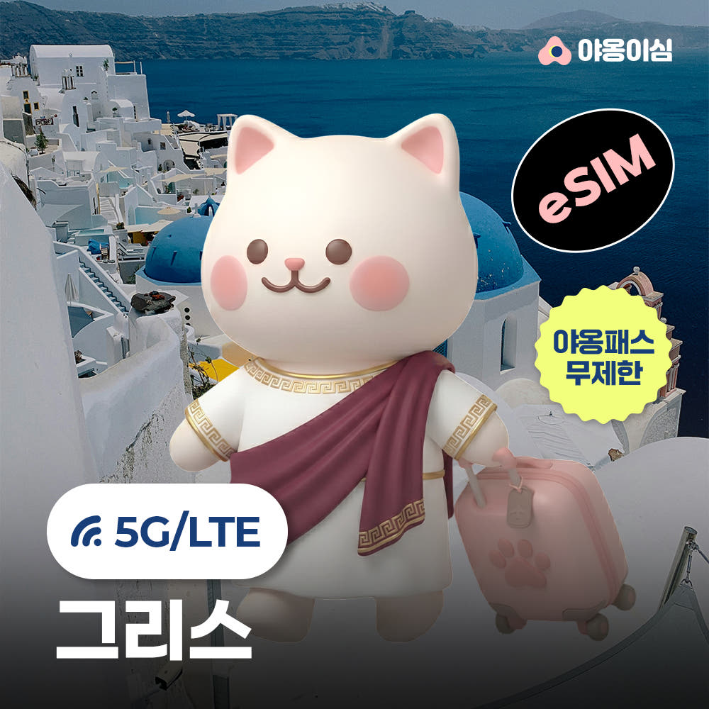 야옹이심 그리스이심 eSIM 1일 500MB 데이터 무제한 아테네 산토리니