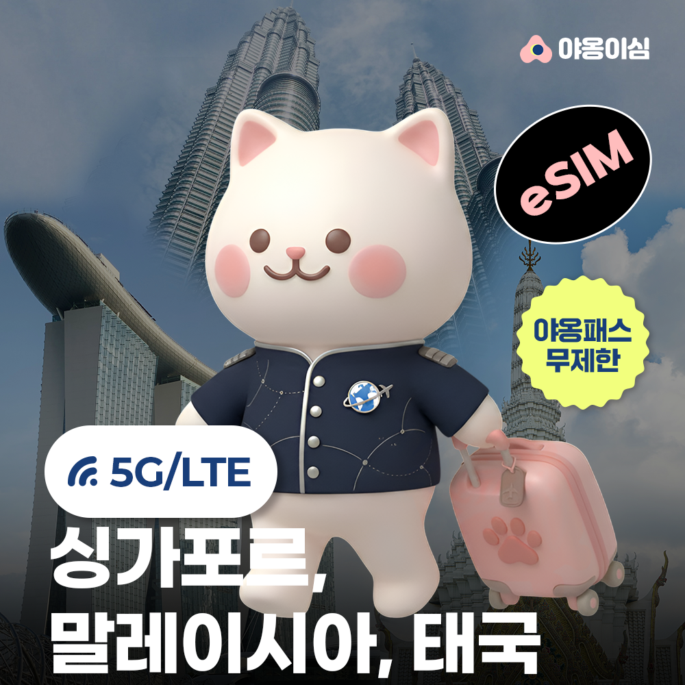 싱가포르 말레이시아 태국이심 eSIM 1일 500MB 무제한 야옹이심 원클릭설치 - 상품 이미지