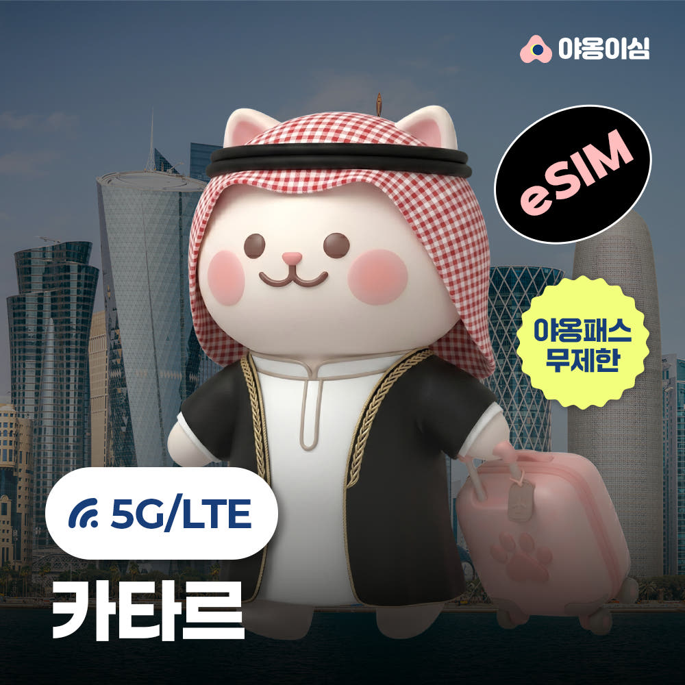 카타르이심 eSIM 도하 루사일 1일 500MB 무제한 가격 비교 야옹이심 카타르이심 eSIM 도하 루사일 1일 500MB 무제한