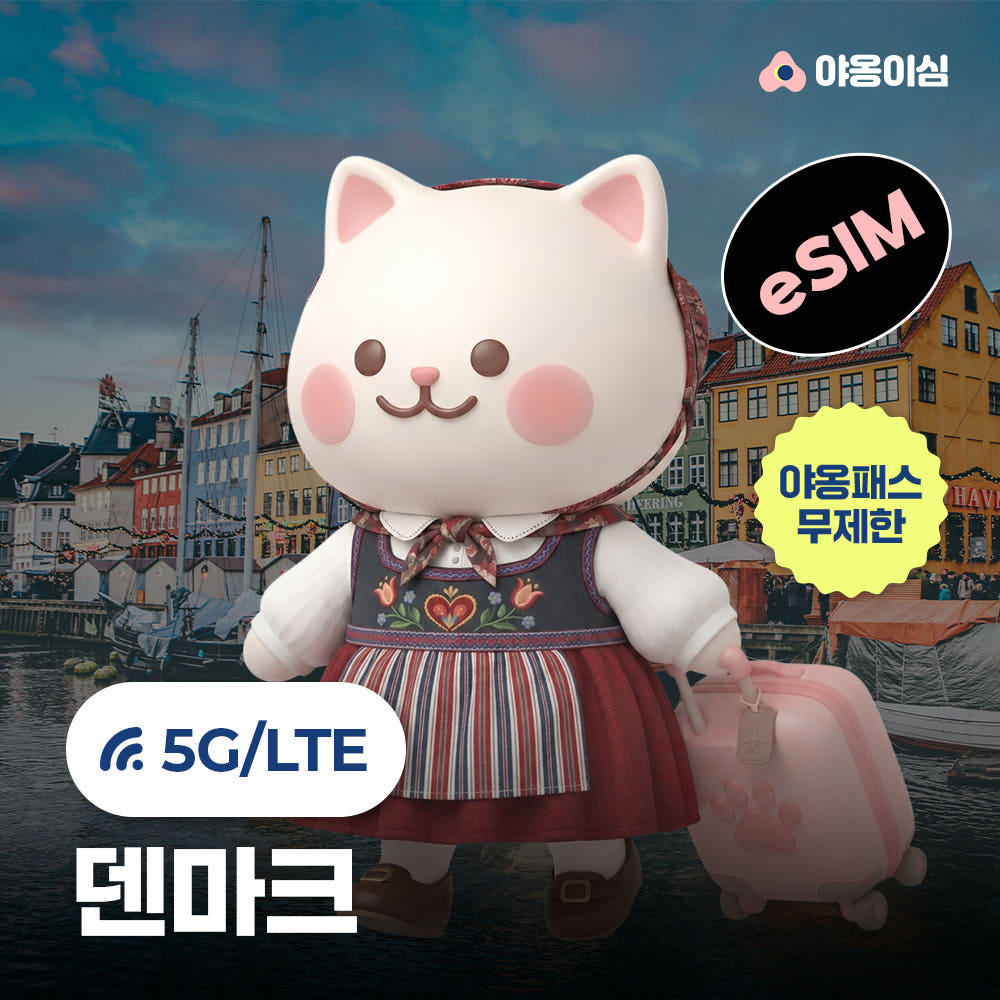 야옹이심 덴마크이심 eSIM 코펜하겐 오르후스 1일 500MB 무제한 원클릭설치