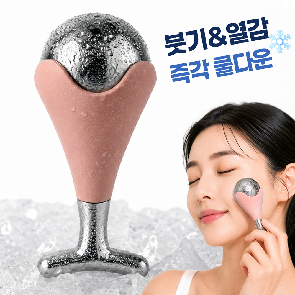 붓기제거 쿨링 롤러 스텐 냉각볼 아이스 마사지 붓기 케어 - 상품 이미지