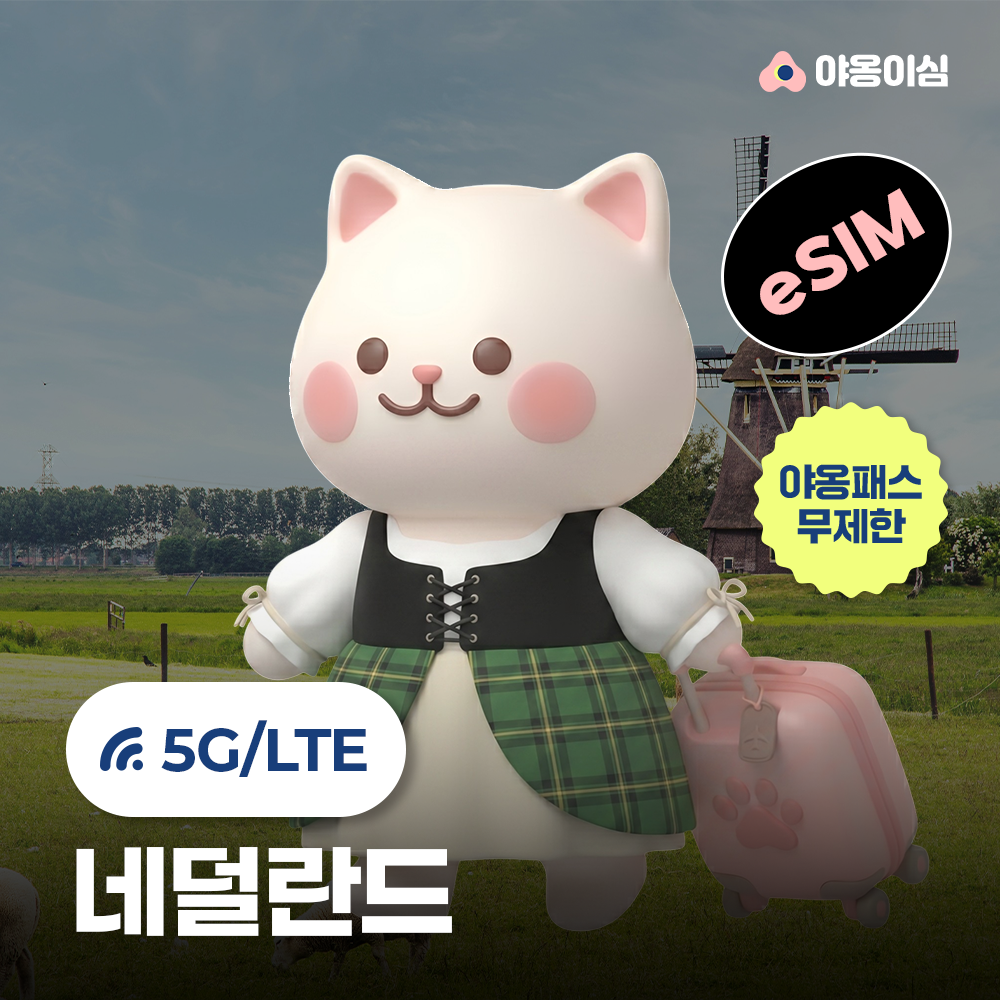 네덜란드이심 eSIM 1일 500MB 데이터 무제한 암스테르담 - 상품 이미지